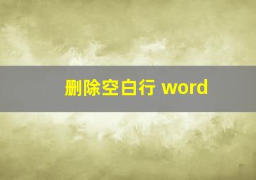 删除空白行 word